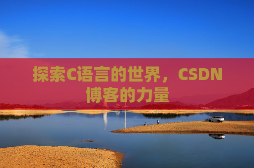 探索C语言的世界,CSDN博客的力量